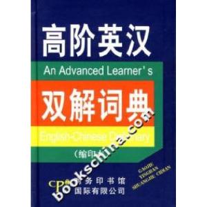 正版新书]高阶英汉双解词典-(缩印本)何恩春9787801035066