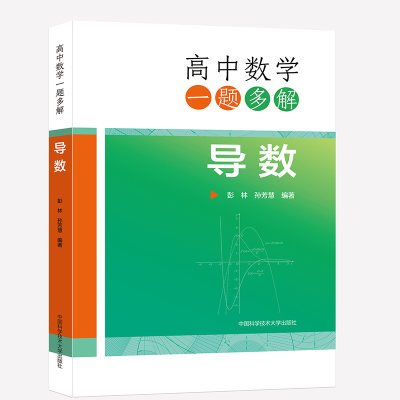 正版新书]高中数学一题多解 导数彭林,孙芳慧9787312054655