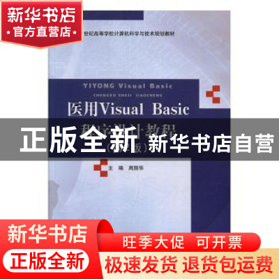 正版 医用Visual Basic程序设计教程 周丽华主编 北京邮电大学出