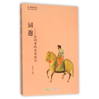 音像词趣--宋词里的衣食住行/古典新读编者:莫丽芸