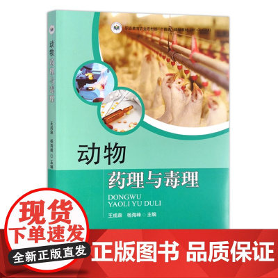 动物药理与毒理(职业教育农业农村部十四五规划教材) 王成森,杨海峰主编 中国农业出版社教材 9787109310704
