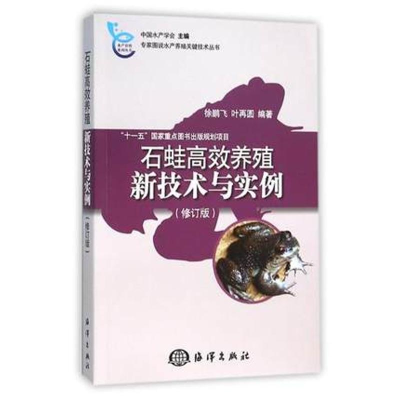 醉染图书石蛙高效养殖新技术与实例9787502793067