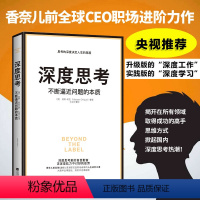 [正版]全新 深度思考 不断逼近问题的本质 才能从根源打破僵局 香奈儿前全球CEO首部职场进阶力作 莫林萧亮思考的深度