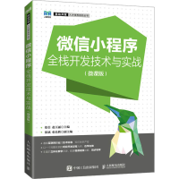 正版新书]微信小程序全栈开发技术与实战(微课版)张引 赵玉丽978