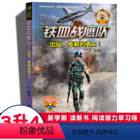 6.出征,维和的勇士 [正版]2022贵州双月阅读三升四年级少年空军小说铁血战鹰队第6册出征维和的勇士八路集结猎人特训营