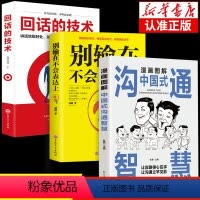 [正版]全套3册 漫画图解中国式沟通智慧+回话的技术+别输在不会表达上 口才提高情商训练沟通的方法艺术技巧书籍人际关系