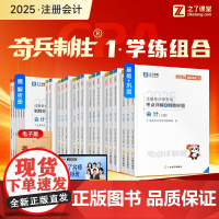 25年新版]注册会计师奇兵制胜1 2025年考试题库教材练习题册必刷题网课初会快师实务经济法基础骑兵知了之了课堂