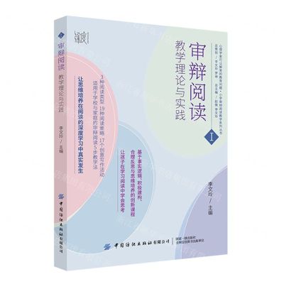 [N]审辩阅读(教学理论与实践)/小学审辩阅读教学系列丛书/心理学家可以解答的教育问题-9787522902876