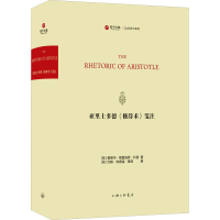 醉染图书亚里士多德《修辞术》笺注9787542673541