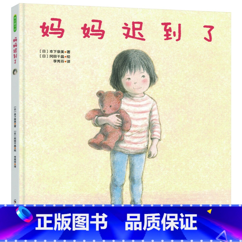 妈妈迟到了 精装 [正版]妈妈迟到了精装绘本图画书3-6岁阅读克服分离焦虑爱就是给孩子充足的安全感也是彼此间的深刻联结青