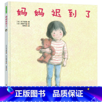 妈妈迟到了 精装 [正版]妈妈迟到了精装绘本图画书3-6岁阅读克服分离焦虑爱就是给孩子充足的安全感也是彼此间的深刻联结青