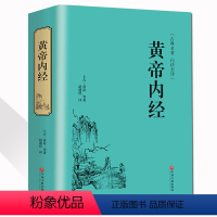 [正版]精装全译黄帝内经 李时珍 中医中药学中医四大名著 白话全译 历代名医 皇帝内经全集解读 四季中医养生书籍CD