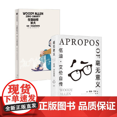 在曼哈顿长大 伍迪艾伦幽默故事集+毫无意义 生命是一场毫无意义的噩梦 但还是会用尽每一丝力气活下来 传 外国文学
