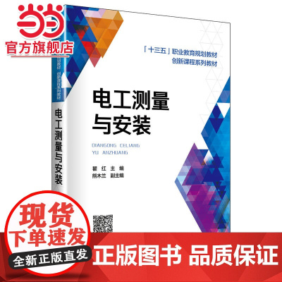 “十三五”职业教育规划教材 创系列教材 电工测量与安装