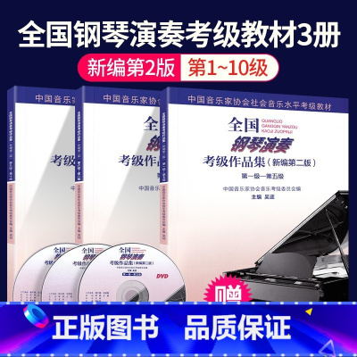 新版全国钢琴考级1-10级 [正版]哈农钢琴练指法+拜厄钢琴基本教程+车尔尼钢琴初步教程599 大音符版人音红皮书