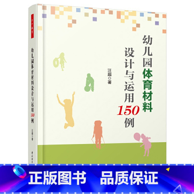 [正版]幼儿园体育材料设计与运用150例(万千教育)
