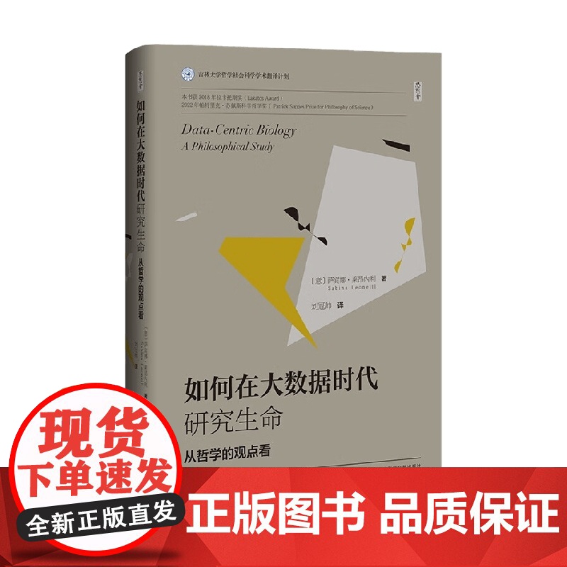 如何在大数据时代研究生命 从哲学的观点看 萨宾娜·莱昂内利 著 社会科学