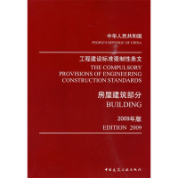 正版新书]房屋建筑部分(2009年版)强制性条文咨询委员会97871121