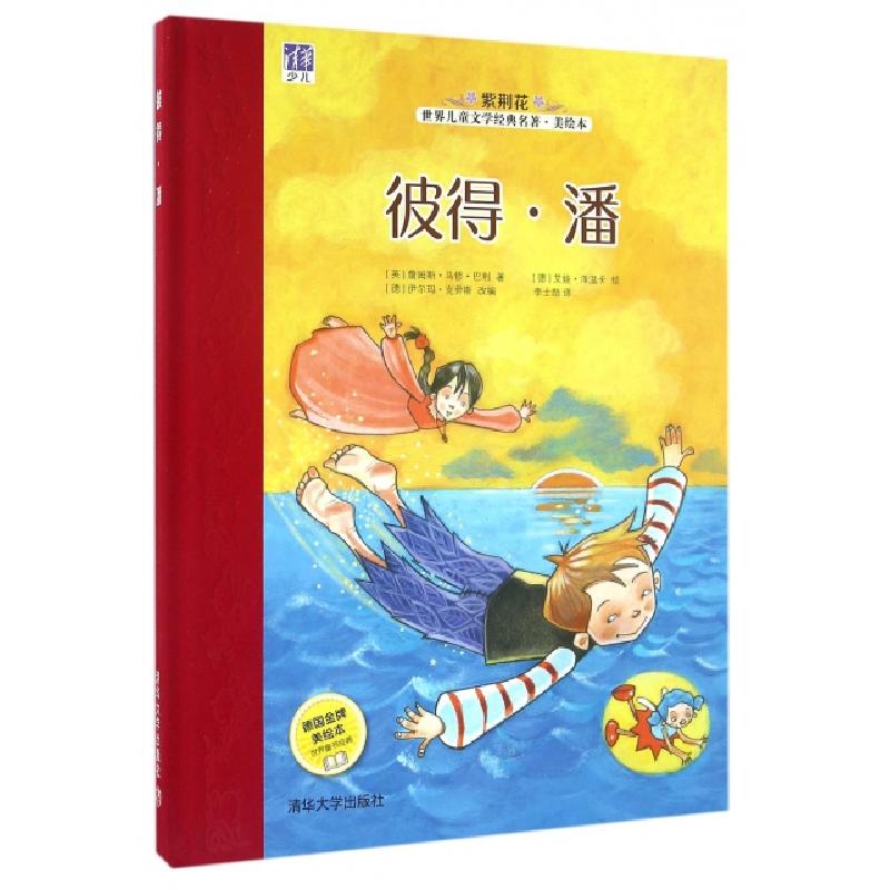 正版新书]彼得·潘(精)/紫荆花世界儿童文学经典名著美绘本(英)詹