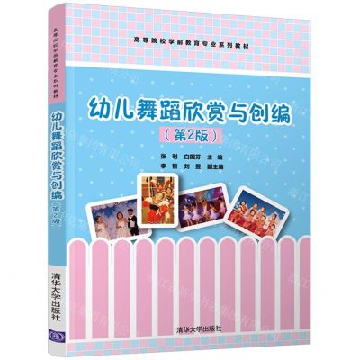 [N]幼儿舞蹈欣赏与创编(第2版高等院校学前教育专业系列教材)-9787302591634