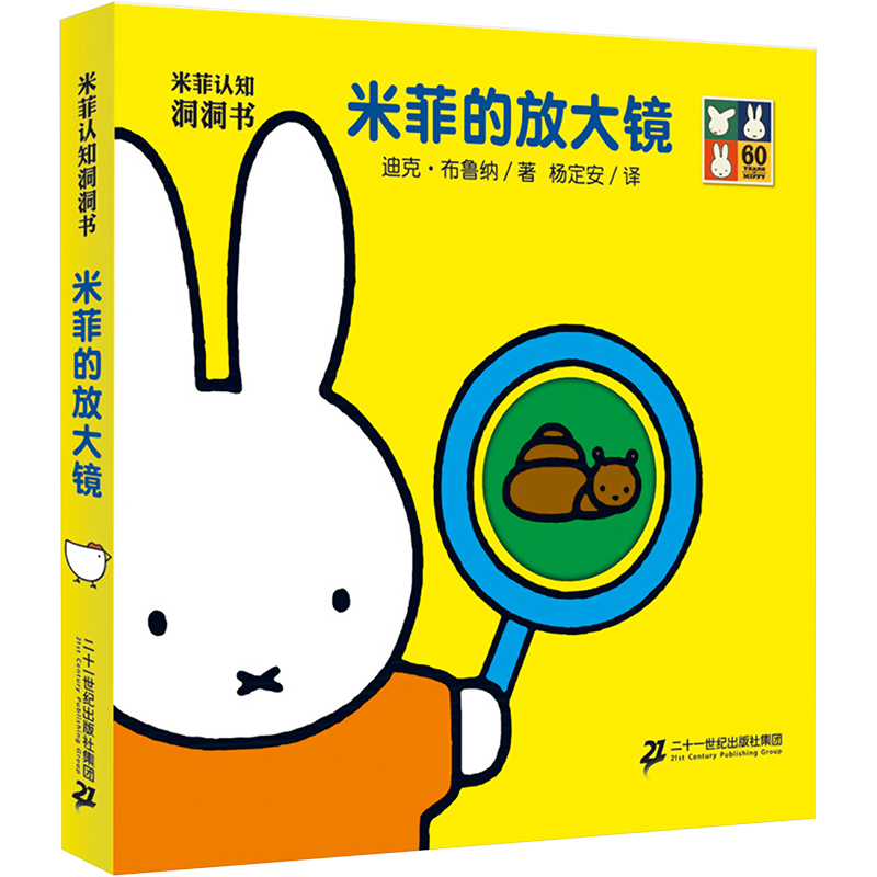 米菲认知洞洞书 米菲的放大镜