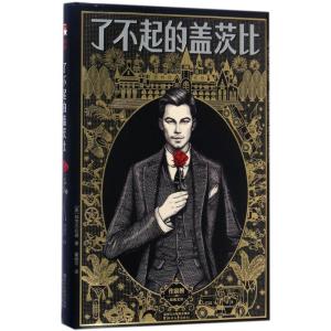 正版新书]了不起的盖茨比(美)弗·司各特·菲茨杰拉德(Francis Sco
