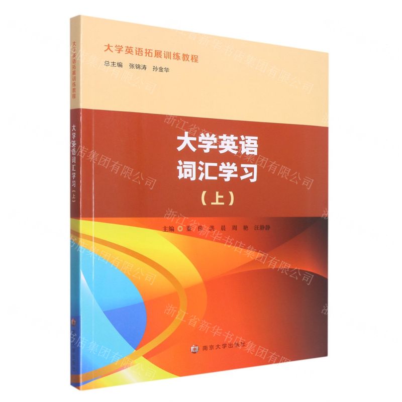 [N]大学英语词汇学习(上大学英语拓展训练教程)-9787305263873