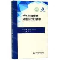 [N]手外专科疾病分级诊疗口袋书-9787533198473