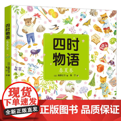《四时物语 春夏卷》(介绍各个传统节日的来历、意义及相关家庭活动、仪式等)