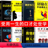[正版]8册非暴力沟通口才三绝套高情商聊天术别输在不会表达上好好说话口才说话技巧提高情商的书籍人际交往