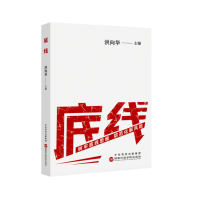 正版新书]底线洪向华 编9787515029191