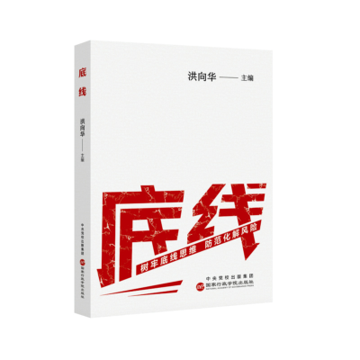 正版新书]底线洪向华 编9787515029191
