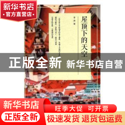 正版 屋顶下的天空 李莽著 四川文艺出版社 9787541152450 书籍
