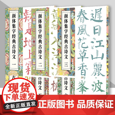 颜体集字经典古诗文丛书 系列全六册 江锦世 编 精选诗词传颂经典大字印刷临摹颜真卿作品 人民美术出版社