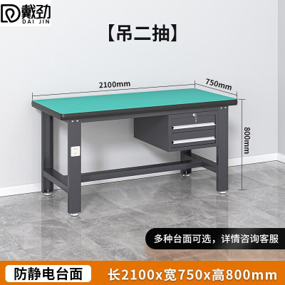 戴劲防静电工作台流水线操作台工具桌实验室操作台2.1米吊二抽