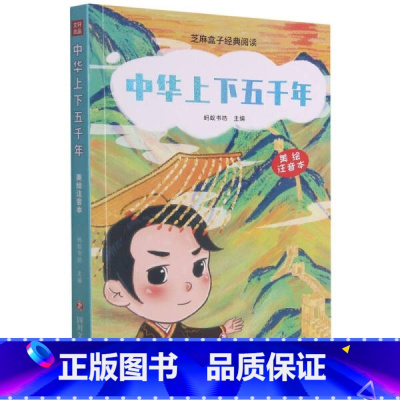 [正版]芝麻盒子经典阅读:中华上下五千年(美绘注音本)L