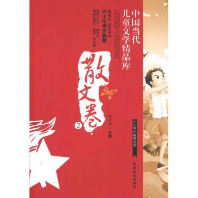 正版新书]中国当代儿童文学精品库 散文卷2宗介华9787504854773