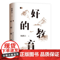 好的教育鲍鹏山著 樊登 教师用书参考 家庭教育认知升级 好的教育可以唤醒孩子生命力提升价值判断力 正版书籍