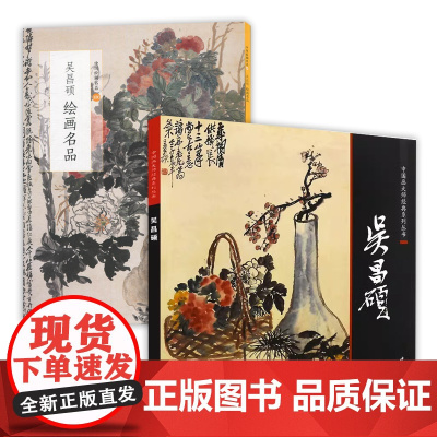[2册] 中国画大师经典系列丛书:吴昌硕+中国绘画名品:吴昌硕绘画名品