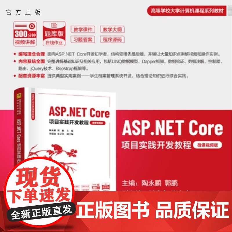 [正版新书]ASP NET Core项目实践开发教程(微课视频版) 陶永鹏 郭鹏 刘建鑫 张立杰 清华大学出版社