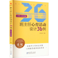 醉染图书班主任心育活动设计36例 小学4~6年级卷9787504162489