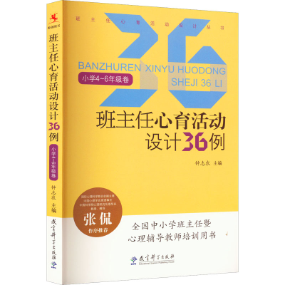醉染图书班主任心育活动设计36例 小学4~6年级卷9787504162489
