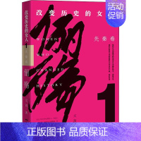 [正版]俪殇 改变历史的女人 1 先秦卷 文茜 著 地方史志/民族史志