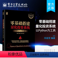 [正版] 零基础搭建量化投资系统 以Python为工具 何战军 杨茂龙 何天琦 著 编程语言 专业科技 电子工业出版