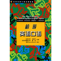 正版新书]旅游英语口语(附光盘实用英语口语高频话题)刘延平//董