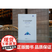 正版 个人信息保护 原理与实践 丁晓东 著 法律出版社 9787519750268