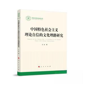 正版新书]中国特色社会主义理论自信的文化理路研究王员 著9787