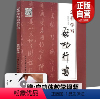 [正版]赠视频 怎样学写启功行书 陈启智 著 毛笔书法字帖临摹教程笔画部首结构布局 启功体行书的专业指导图书天津人民美