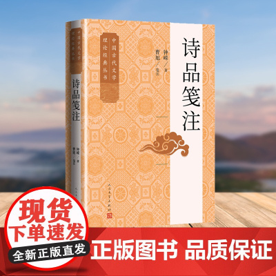 诗品笺注(中国古代文学理论经典丛书)