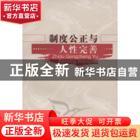正版 制度公正与人性完善 宋增伟 中国社会科学出版社 9787500492